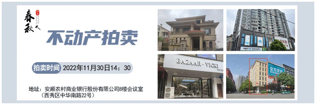 【11月30日】安順市優(yōu)質(zhì)房產(chǎn)、車庫拍賣公告