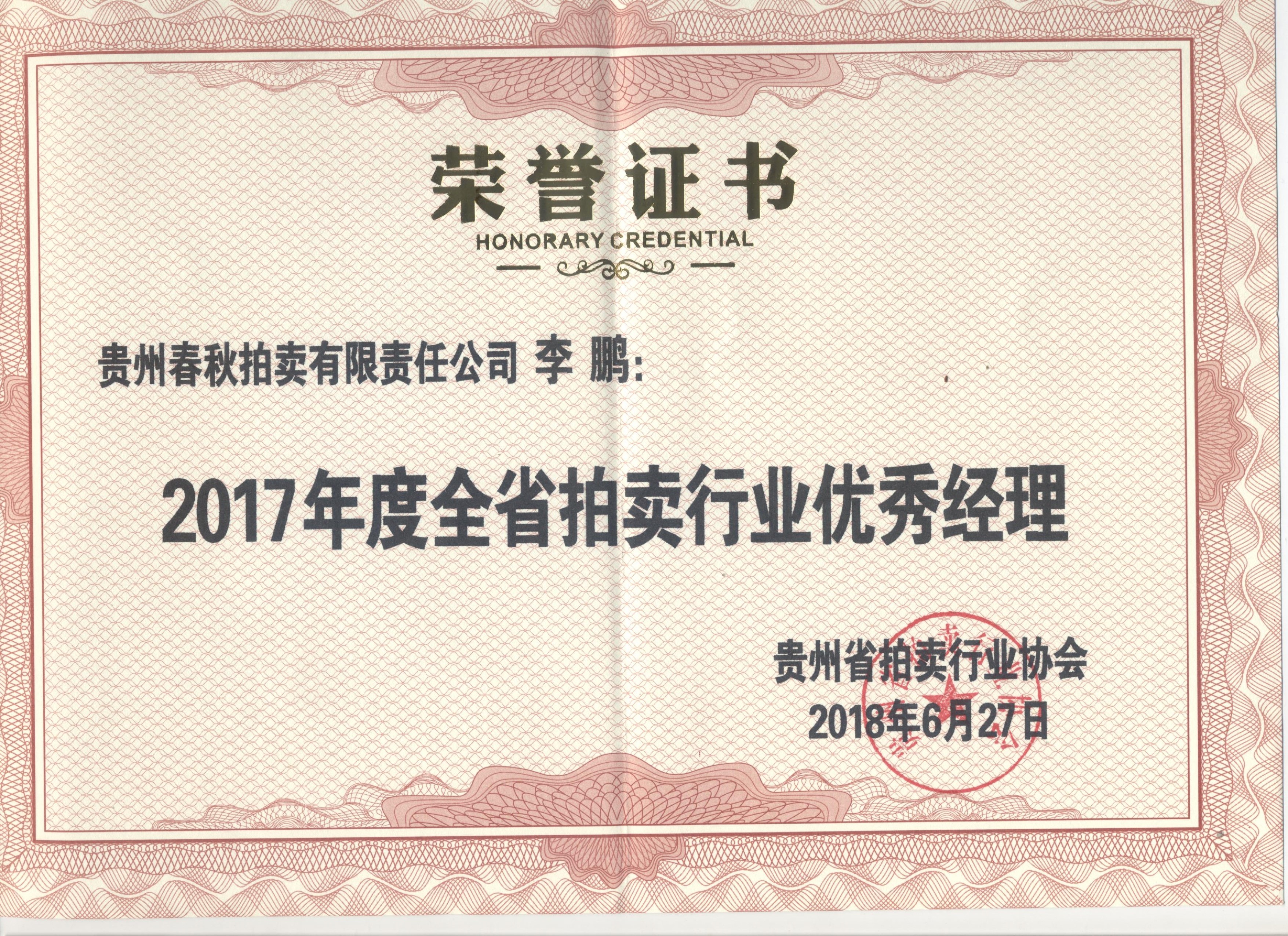 2017年優(yōu)秀經(jīng)理